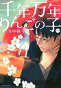 千年万年りんごの子（1）【電子書籍】[ 田中相 ]