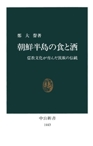 朝鮮半島の食と酒　儒教文化が育んだ民族の伝統