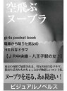 （電HENシリーズ）空飛ぶヌーブラ【電子書籍】[ 吉田裕一 with 電HEN倶楽部 ]