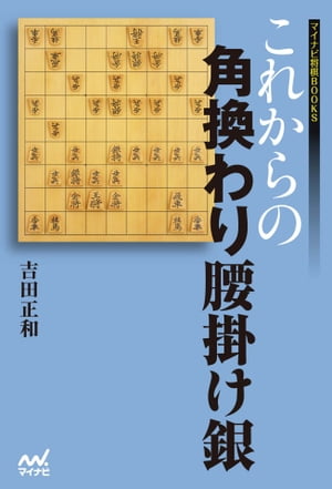 これからの角換わり腰掛け銀【電子書籍】[ 吉田 正和 ]