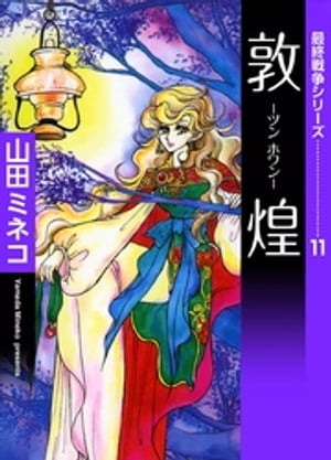 最終戦争シリーズ　（11）　敦煌-ツン　ホワン-【電子書籍】[ 山田ミネコ ]