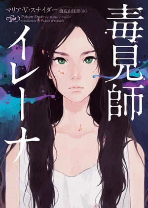 毒見師イレーナ【電子書籍】[ マリア・V・スナイダー ]