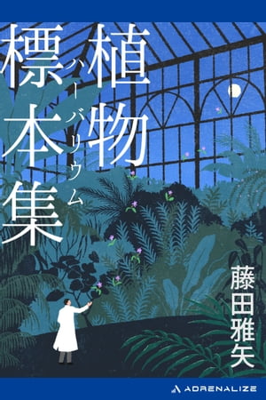 植物標本集（ハーバリウム）