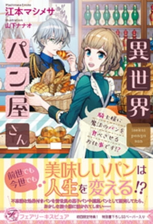 異世界パン屋さん　騎士様に魔法のパンを食べさせるお仕事です!?【初回限定SS付】【イラスト付】