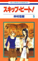 スキップ・ビート!【期間限定無料版】 5