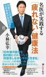 名医が実践する「疲れない」健康法 50歳からの疲労は自律神経が原因だった【電子書籍】[ 小林弘幸 ]