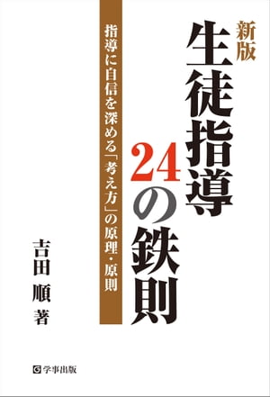 新版 生徒指導24の鉄則ー指導に自信を深める「考え方」の原理・原則