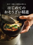 はじめてのおそうざい精進 尼寺「三光院」の料理長が教える【電子書籍】[ 西井香春 ]