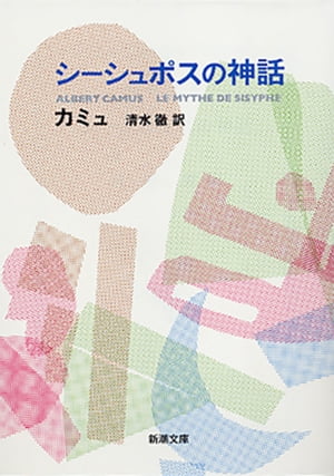 シーシュポスの神話（新潮文庫）【電子書籍】 カミュ