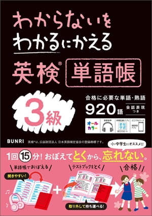 わからないをわかるにかえる 英検®単語帳 3級