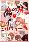 恋の病とミルフィーユ【単話売】 sweet.1【電子書籍】[ つくしろ夕莉 ]