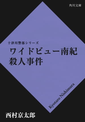 ワイドビュー南紀殺人事件【電子書籍】[ 西村　京太郎 ]