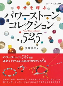 パワーストーンコレクション525【電子書籍】[ 豊原匠志 ]