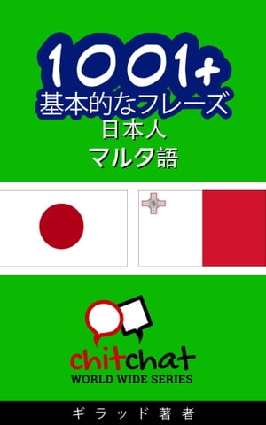 1001+ 基本的なフレーズ 日本語-マルタ語【電子書籍】[ ギラッド作者 ]