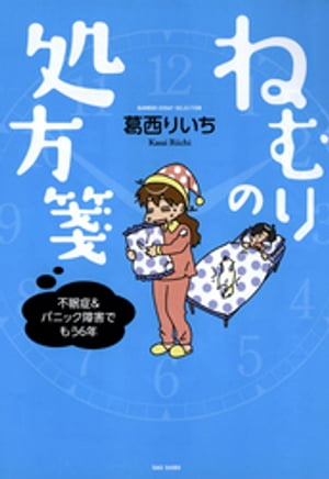 ねむりの処方箋【電子書籍】[ 葛西りいち ]