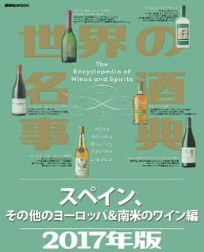 世界の名酒事典2017年版 スペイン、その他のヨーロッパ&南米のワイン編【電子書籍】[ 講談社 ]