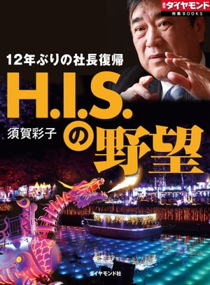 H.I.S.の野望 週刊ダイヤモンド　第