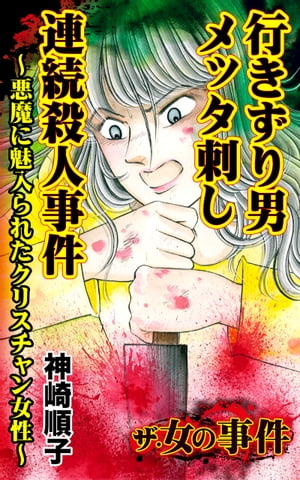 ザ・女の事件　行きずり男メッタ刺し連続殺人事件〜悪魔に魅入られたクリスチャン女性〜／ザ・女の事件Vol.3