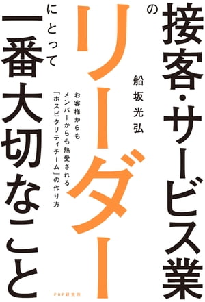 接客・サービス業のリーダーにとって一番大切なこと お客様からもメンバーからも熱愛される「ホスピタ..