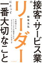 接客・サービス業のリーダーにとって一番大切なこと お客様からもメンバーからも熱愛される「ホスピタリティチーム」の作り方