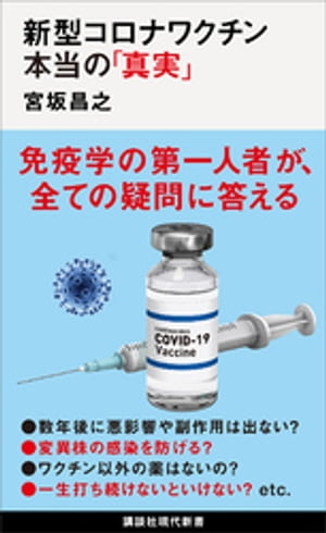 新型コロナワクチン　本当の「真実」【電子書籍】[ 宮坂昌之 ]