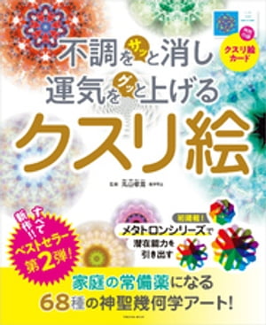 不調をサッと消し運気をグッと上げるクスリ絵