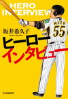 ヒーローインタビュー【電子書籍】[ 坂井希久子 ]