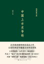 中国上古史??【電子書籍】[ ?? ]