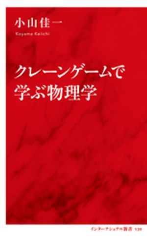 クレーンゲームで学ぶ物理学（インターナショナル新書）