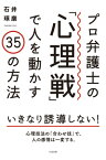 プロ弁護士の「心理戦」で人を動かす35の方法【電子書籍】[ 石井琢磨 ]