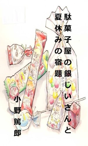 駄菓子屋の銀じいさんと夏休みの宿題 心優しいおじいさんと少女の心温まる話【電子書籍】[ Atsuro Ono ]