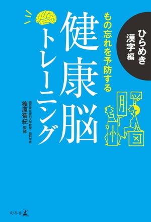 健康脳トレーニング　ひらめき漢字編　もの忘れを予防する