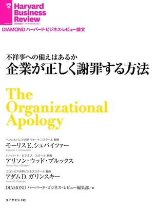 企業が正しく謝罪する方法