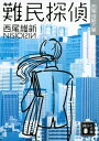 難民探偵【電子書籍】 西尾維新