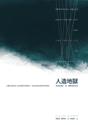 人造地獄：參與式藝術與觀看者政治學 ARTIFICIAL HELLS：Participatory Art and the Politics of Spectatorship【電子書籍】[ 克?兒．畢莎普 ]