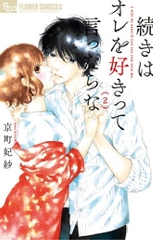 続きはオレを好きって言ったらな【電子限定特典ペーパー付き】（２）