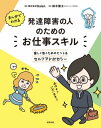 まんがでわかる　発達障害の人のためのお仕事スキル楽しく働くためのヒント＆セルフアドボカシー【電子書籍】[ 鈴木慶太 ]