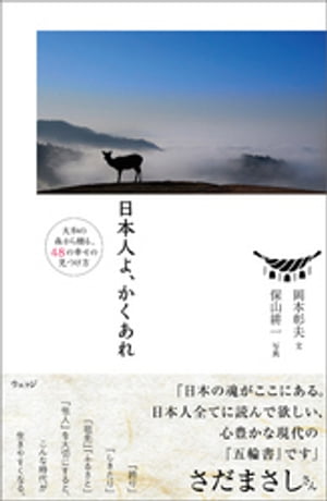 日本人よ、かくあれー大和の森から贈る、４８の幸せの見つけ方