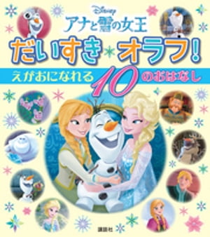 アナと雪の女王　だいすき　オラフ！　えがおに　なれる　１０の　おはなし