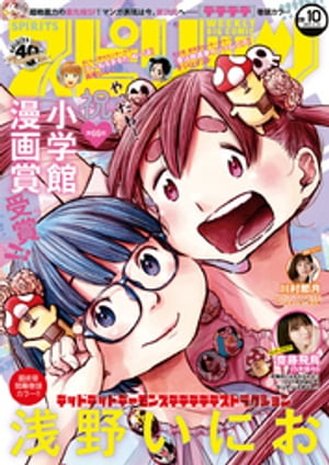 週刊ビッグコミックスピリッツ 2021年10号【デジタル版限定グラビア増量「川村那月」】（2021年2月8日発売）