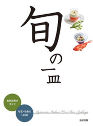 旬の一皿【電子書籍】[ 旭屋出版編集部 ]