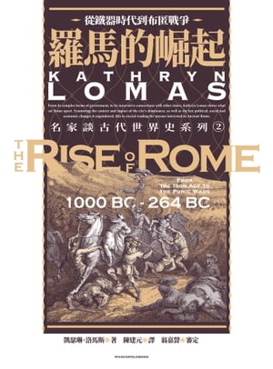 羅馬的崛起：從鐵器時代到布匿戰爭 The Rise of Rome: From the Iron Age to the Punic Wars (1000 BC264 BC)【電子書籍】[ 凱瑟琳．洛馬斯 ]