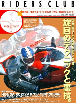 RIDERS CLUB No.408 2008年4月号