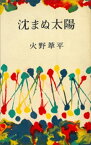 沈まぬ太陽【電子書籍】[ 火野葦平 ]