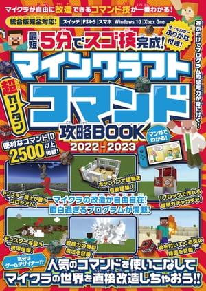 最短5分でスゴ技完成! マインクラフト 超カンタン コマンド攻略BOOK 2022-2023 ～人気のコマンドを使いこなしてマイクラの世界を直接改造しちゃおう!!【電子書籍】[ GOLDEN AXE ]