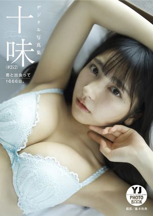 【デジタル限定 YJ PHOTO BOOK】十味（#2i2）写真集「君と出会って1666日。」