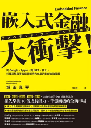 嵌入式金融大衝擊！：從Google、Apple，到IKEA、賓士，科技巨擘與零售龍頭都爭先布局的創新金融版圖