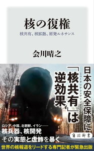 核の復権　核共有、核拡散、原発ルネサンス【電子書籍】[ 会川　晴之 ]