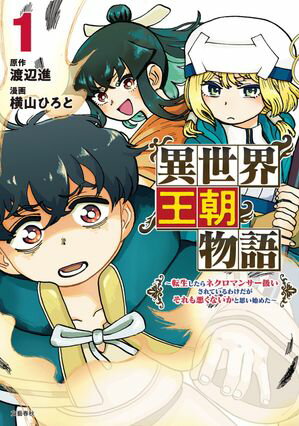 異世界王朝物語 1　転生したらネクロマンサー扱いされているわけだがそれも悪くないかと思い始めた