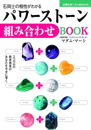 パワーストーン組み合わせBOOK